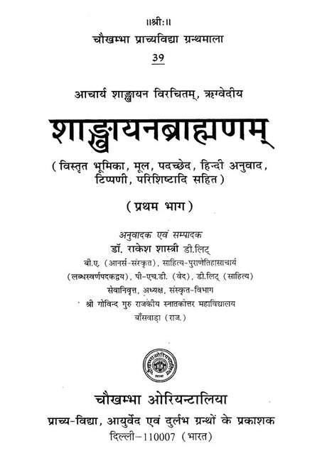 शाङ्‌खायनब्राह्मणम्: Shankhayan Brahmanam (Set of 2 Volumes) - Retail Maharaj