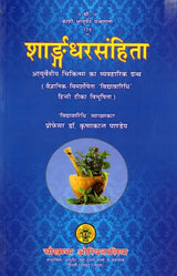 शार्ङ्गधरसंहिता: Sharngadhar Samhita A Practical Text of Ayurvedic Medicine (Vibhushita 'Vidyavaridhi' Hindi Commentary with Scientific Discussion) - Retail Maharaj