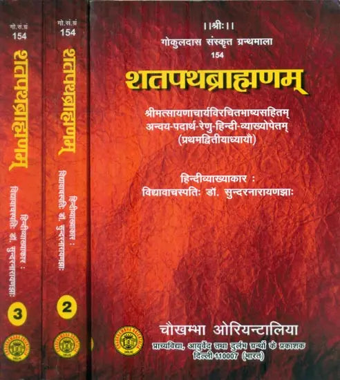 शतपथब्राह्मणम्: Shatapath Brahmana with Commentary of Sayana (Set of 3 Volumes) - Retail Maharaj