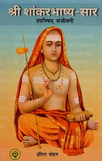 श्री शांकरभाष्य-सार: उपनिषद्-संजीवनी- Shri Shankar Bhashya-Sara: Upanishad-Sanjivani - Retail Maharaj