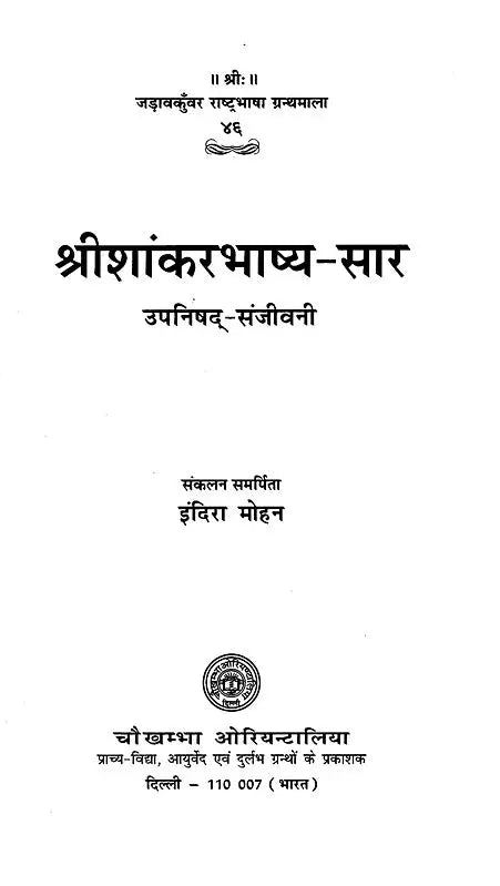 श्री शांकरभाष्य-सार: उपनिषद्-संजीवनी- Shri Shankar Bhashya-Sara: Upanishad-Sanjivani - Retail Maharaj