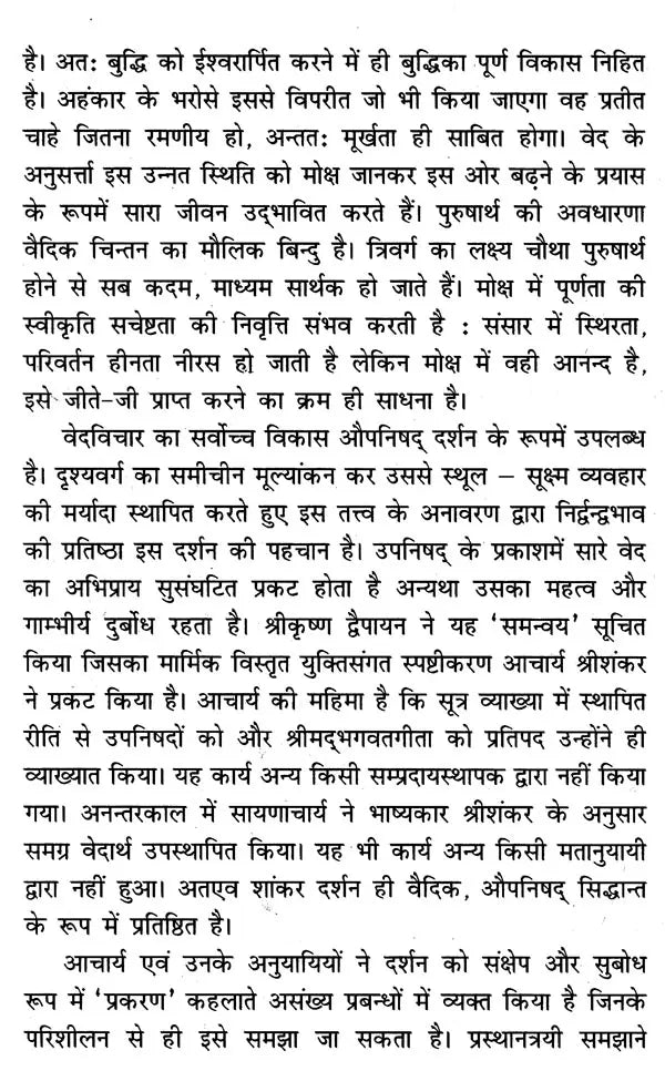 श्री शांकरभाष्य-सार: उपनिषद्-संजीवनी- Shri Shankar Bhashya-Sara: Upanishad-Sanjivani - Retail Maharaj