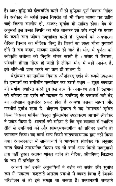श्री शांकरभाष्य-सार: उपनिषद्-संजीवनी- Shri Shankar Bhashya-Sara: Upanishad-Sanjivani - Retail Maharaj