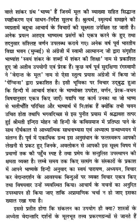 श्री शांकरभाष्य-सार: उपनिषद्-संजीवनी- Shri Shankar Bhashya-Sara: Upanishad-Sanjivani - Retail Maharaj