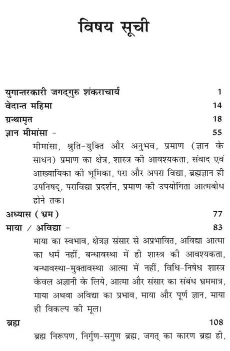 श्री शांकरभाष्य-सार: उपनिषद्-संजीवनी- Shri Shankar Bhashya-Sara: Upanishad-Sanjivani - Retail Maharaj