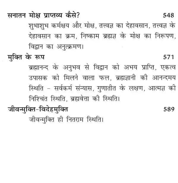 श्री शांकरभाष्य-सार: उपनिषद्-संजीवनी- Shri Shankar Bhashya-Sara: Upanishad-Sanjivani - Retail Maharaj