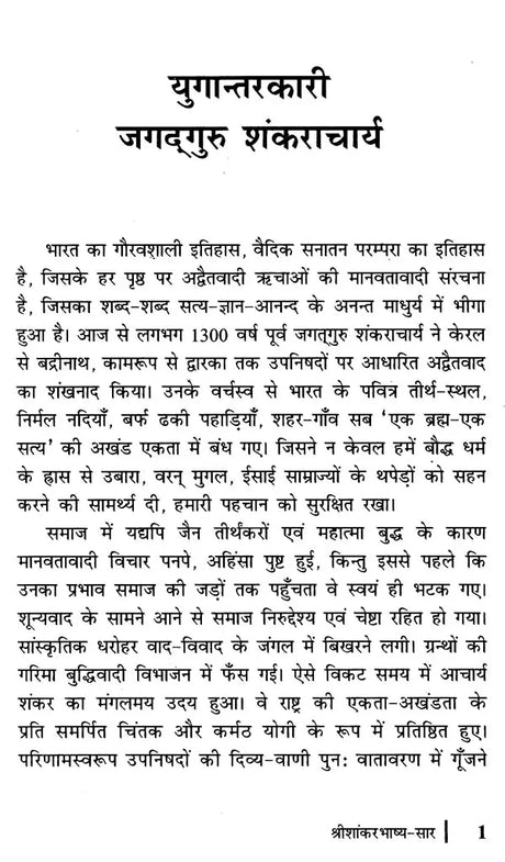 श्री शांकरभाष्य-सार: उपनिषद्-संजीवनी- Shri Shankar Bhashya-Sara: Upanishad-Sanjivani - Retail Maharaj