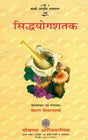 सिद्धयोगशतक- Sidhayoga Shatak - Retail Maharaj