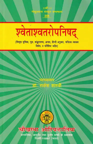 श्वेताश्वतरोपनिषद्- Swetasvatara Upanishad (With detailed introduction, original, Shankarabhashya, Anvaya, Hindi translation, 'Chandrika' explanation, special, and appendix) - Retail Maharaj