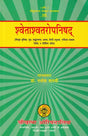 श्वेताश्वतरोपनिषद्- Swetasvatara Upanishad (With detailed introduction, original, Shankarabhashya, Anvaya, Hindi translation, 'Chandrika' explanation, special, and appendix) - Retail Maharaj