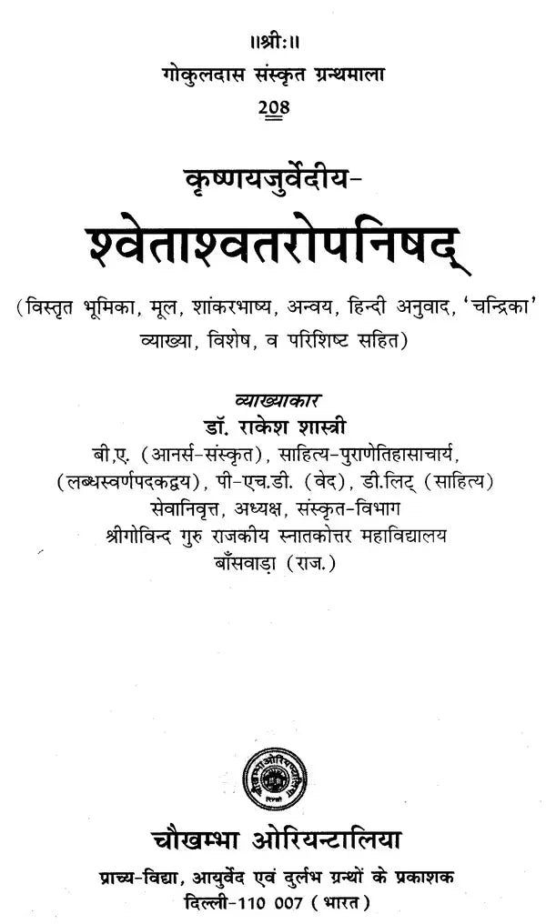 श्वेताश्वतरोपनिषद्- Swetasvatara Upanishad (With detailed introduction, original, Shankarabhashya, Anvaya, Hindi translation, 'Chandrika' explanation, special, and appendix) - Retail Maharaj