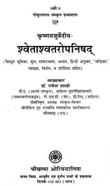 श्वेताश्वतरोपनिषद्- Swetasvatara Upanishad (With detailed introduction, original, Shankarabhashya, Anvaya, Hindi translation, 'Chandrika' explanation, special, and appendix) - Retail Maharaj