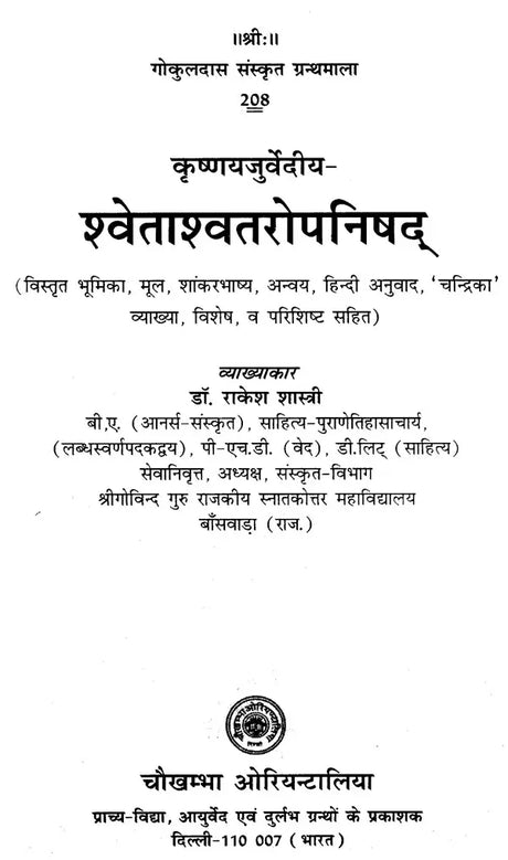 श्वेताश्वतरोपनिषद्- Swetasvatara Upanishad (With detailed introduction, original, Shankarabhashya, Anvaya, Hindi translation, 'Chandrika' explanation, special, and appendix) - Retail Maharaj