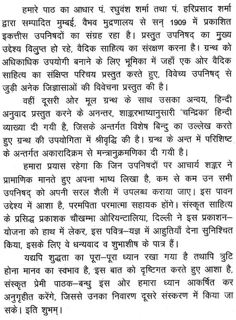 श्वेताश्वतरोपनिषद्- Swetasvatara Upanishad (With detailed introduction, original, Shankarabhashya, Anvaya, Hindi translation, 'Chandrika' explanation, special, and appendix) - Retail Maharaj
