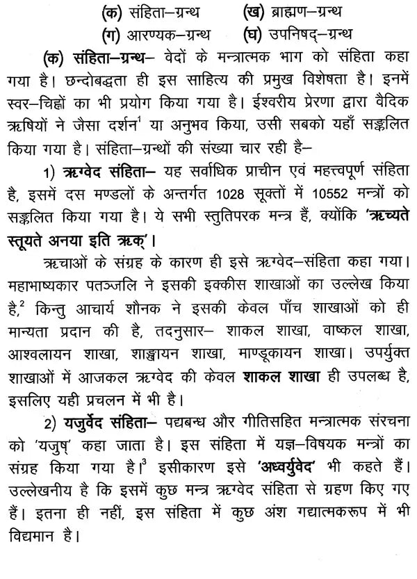 श्वेताश्वतरोपनिषद्- Swetasvatara Upanishad (With detailed introduction, original, Shankarabhashya, Anvaya, Hindi translation, 'Chandrika' explanation, special, and appendix) - Retail Maharaj