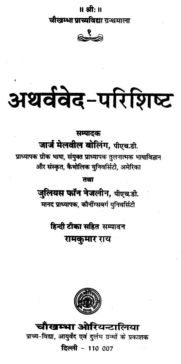 अथर्ववेद - परिशिष्ट — The Parisistas of the Atharvaveda - Retail Maharaj