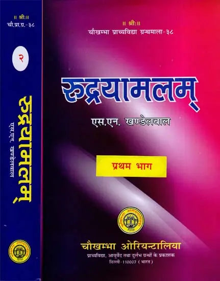 रुद्रयामलम्: The Rudrayamalam Tantra (Set Of 2 Volumes) - Retail Maharaj