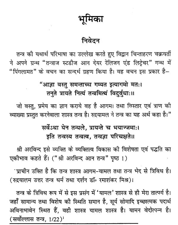 रुद्रयामलम्: The Rudrayamalam Tantra (Set Of 2 Volumes) - Retail Maharaj
