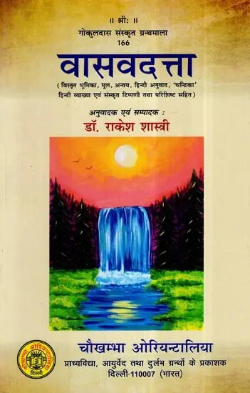 वासवदत्ता- Vasavadatta - Retail Maharaj