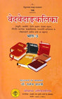 वेदवेदाङ्गकलिका- Veda Vedanga Kalika (Part-3) - Retail Maharaj