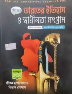 Chhaya Bharater Itihas & Swadhinta Sangram - Retail Maharaj