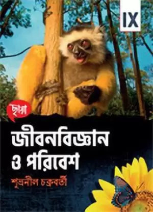 Nabam - Chhaya Jibanbijnan O Paribesh (2018) - Retail Maharaj