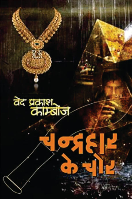 CHANDRAHAAR KE CHOR / चंद्रहार के चोर - Retail Maharaj
