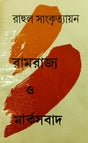 Ramrajya O Marxbad - Retail Maharaj