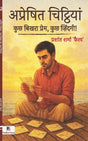 Apreshit Chitthiyaan: Kuch Bikhra Prem, Kuch Zindagi ! (Hindi Version) - Retail Maharaj