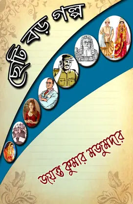 CHOTO BORO GOLPO (BENGALI VERSION) - Retail Maharaj