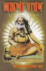 Ajapa Sadhana (Bengali) - Retail Maharaj