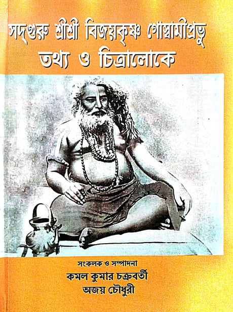 Sadguru Sri Sri Bijoykrishna Goswami Prabhu Tothya O Chitraloke (Bengali Version) - Retail Maharaj