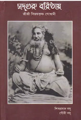 Sadguru Varishtha Shri Shri Vijayakrishna Goswami (Bengali) - Retail Maharaj