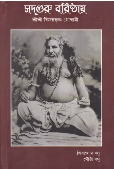 Sadguru Varishtha Shri Shri Vijayakrishna Goswami (Bengali) - Retail Maharaj
