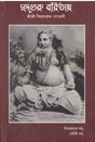 Sadguru Varishtha Shri Shri Vijayakrishna Goswami (Bengali) - Retail Maharaj