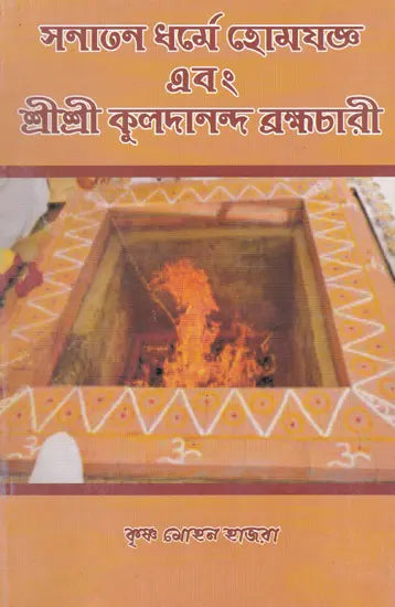 Sanatana Dharma Homa Yajna (Bengali) - Retail Maharaj