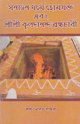 Sanatana Dharma Homa Yajna (Bengali) - Retail Maharaj