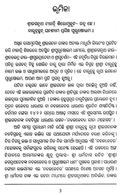 Shree Jagannathdev's Navakalebar and Parkuhottamdham (Oriya) - Retail Maharaj