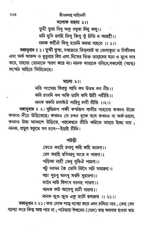 Shri Shri Gurugrantha Sahibji (Bengali) - Retail Maharaj