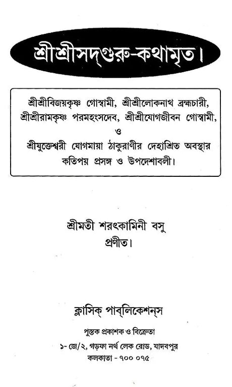 Shri Shri Sadguru- KathamarIta (Bengali) - Retail Maharaj