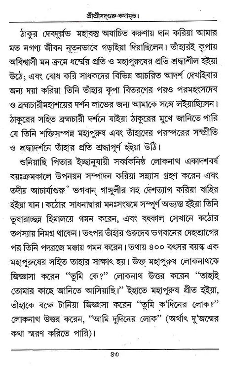 Shri Shri Sadguru- KathamarIta (Bengali) - Retail Maharaj