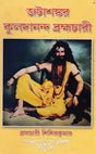 Shri Shri Thakur Kuldananda (Bengali) - Retail Maharaj
