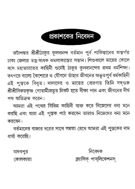 Shri Shri Thakur Kuldananda (Bengali) - Retail Maharaj