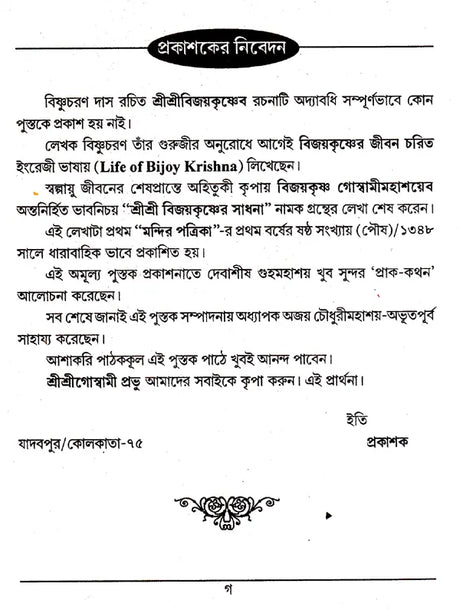 Shri Shri Vijaya Eshvar Sadhana (Bengali) - Retail Maharaj
