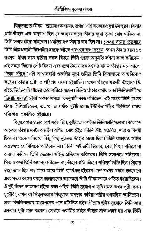 Shri Shri Vijaya Eshvar Sadhana (Bengali) - Retail Maharaj
