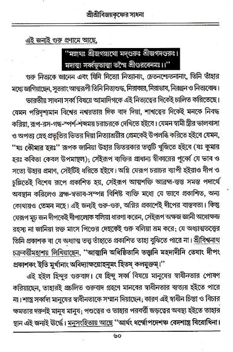 Shri Shri Vijaya Eshvar Sadhana (Bengali) - Retail Maharaj