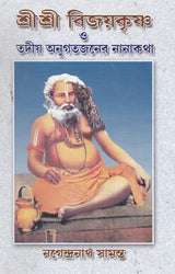 Shrishri Viayakrishna o Tadiya Antigatajan-er Nanahatha (Bengali) - Retail Maharaj