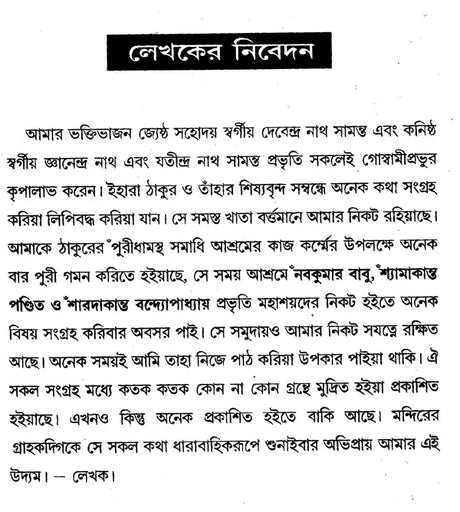 Shrishri Viayakrishna o Tadiya Antigatajan-er Nanahatha (Bengali) - Retail Maharaj