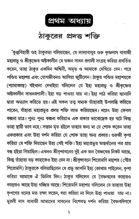 Shrishri Viayakrishna o Tadiya Antigatajan-er Nanahatha (Bengali) - Retail Maharaj