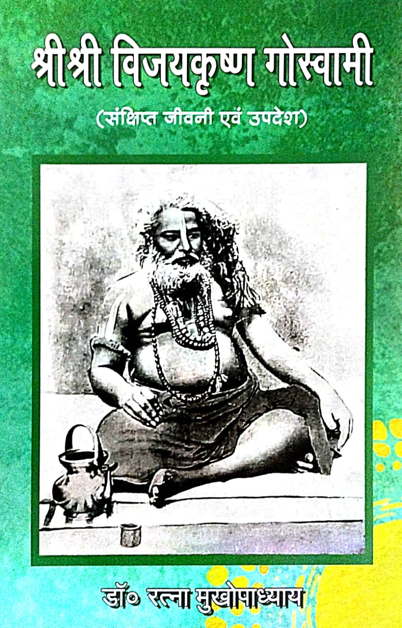 Sree Sree Bijoykrishna Goswami (Hindi Version) - Retail Maharaj